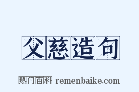 父慈造句是什么意思的图片